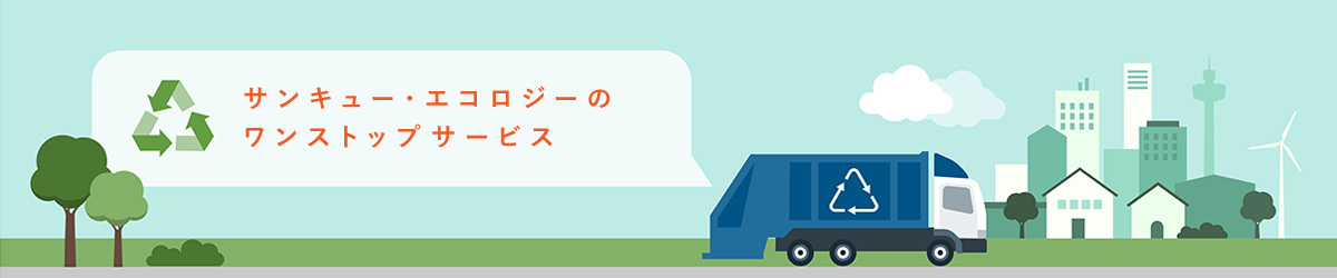 サンキュー・エコロジーのワンストップサービス