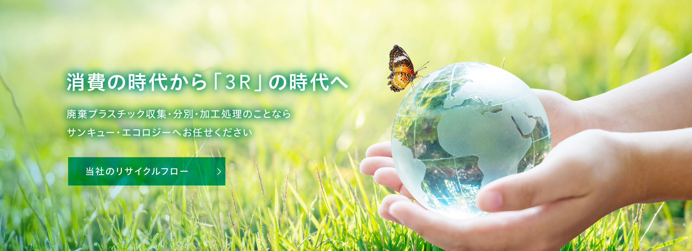 消費の時代から「3R」の時代へ