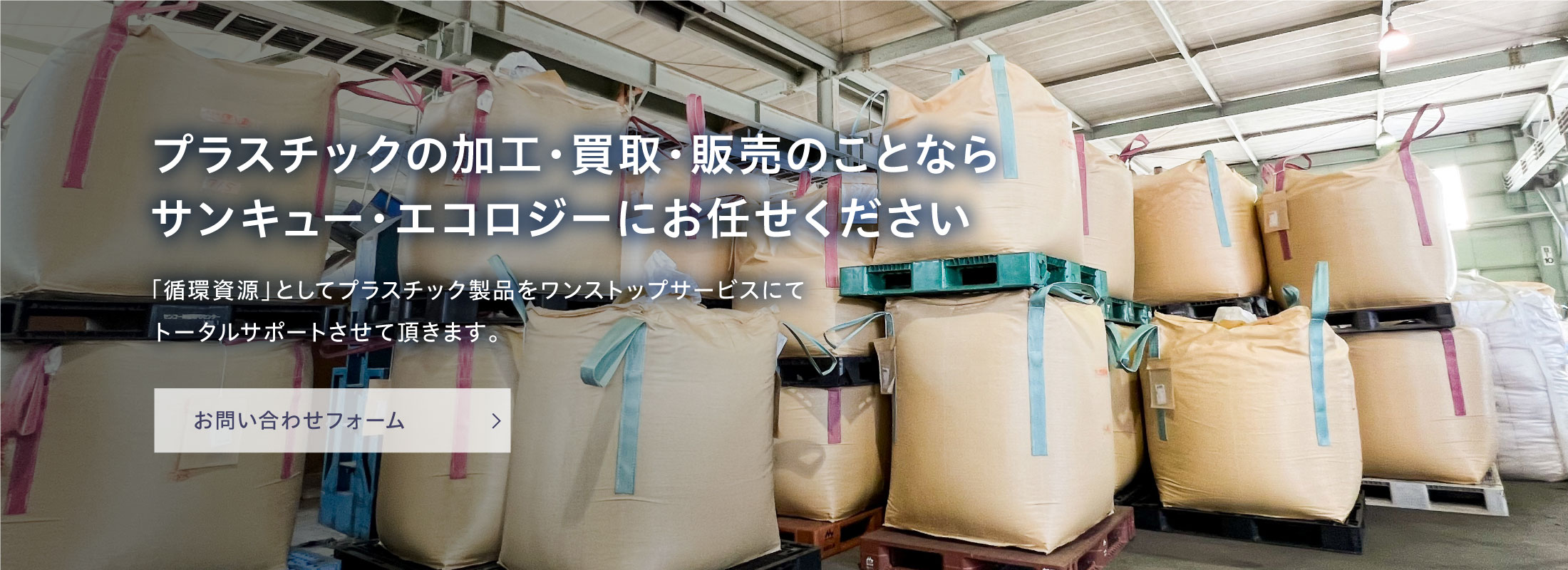 プラスチックの加工・販売のことならサンキュー・エコロジーにお任せください