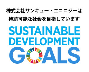 Sustainable Development Goals　世界を変えるための17の目標